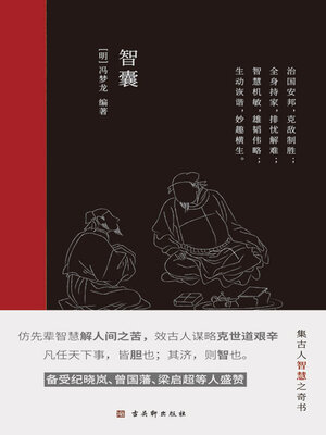 cover image of 智囊